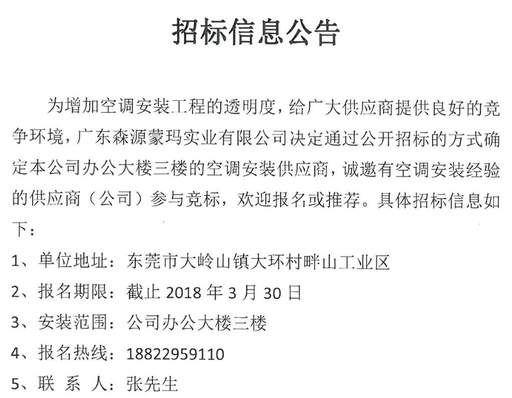 广东森源蒙玛实业有限公司办公楼三楼空调安装供应商招标